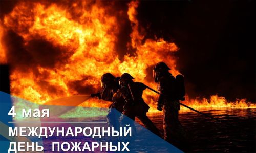 4 мая в мире отмечается Международный день пожарных
