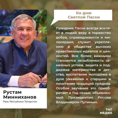 Раис Татарстана Рустам Минниханов поздравил всех православных с окончанием Великого поста и светлым праздником Воскресения Христова