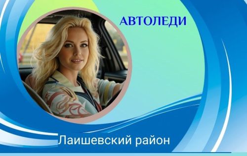 Дамы-автолюбители могут показать свое мастерство в муниципальном этапе республиканского конкурса «Автоледи-2024»