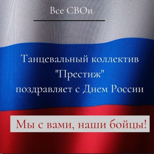 Танцевальный коллектив «Престиж» поздравляет наших бойцов СВО с Днем России