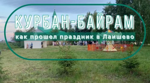 Курбан-байрам праздновали в городской мечети Лаишево