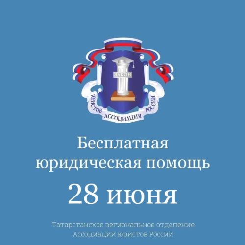 28 июня 2024 года — Всероссийский день оказания бесплатной юридической помощи населению