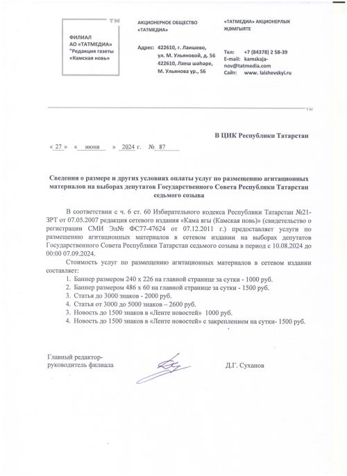 Сведения о размере и других условиях оплаты услуг по размещению агитационных материалов на выборах депутатов Государственного Совета Республики Татарстан седьмого созыва