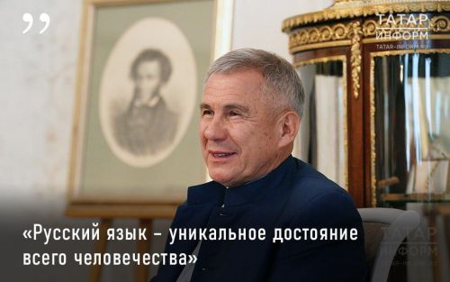 Раис Татарстана Рустам Минниханов обратился к жителям республики по случаю празднования Дня русского языка и 225-летия со дня рождения Александра Пушкина