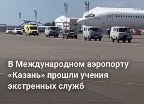 В Казанском аэропорту прошли учения экстренных служб