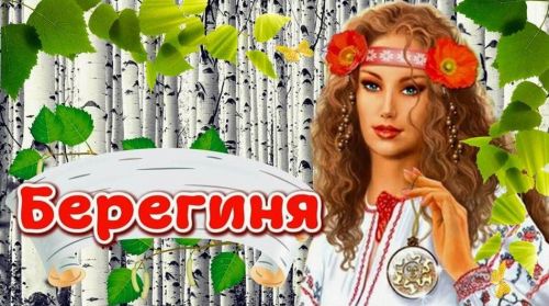 15 июля славят Берегиню