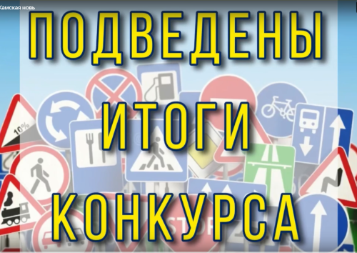 Определены победители конкурса «Я знаю дорожные знаки»