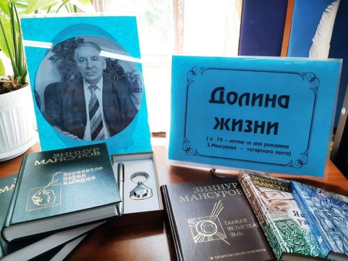 Выставка-портрет «Долина жизни» оформлена к юбилею татарского поэта Зиннура Мансурова