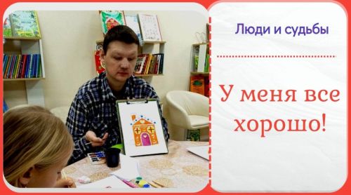 Люди и судьбы. У меня все хорошо! Часть 3