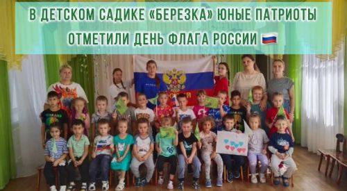 В детском саду «Березка» отметили День флага России