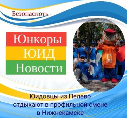 Юидовцы Пелевской школы отдыхают в профильной смене в Нижнекамске