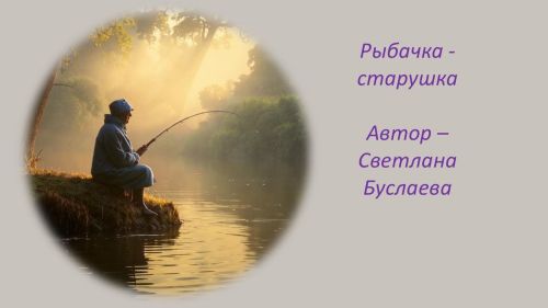 Шутливое стихотворение прислала рыбачка Светлана Буслаева