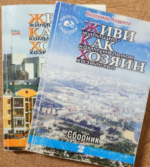 Жилищные уроки. Рассказывает Владимир Андреев: «Мои жилищно-коммунальные университеты...». Часть 11