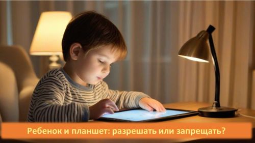 Покупать ли ребенку планшет?