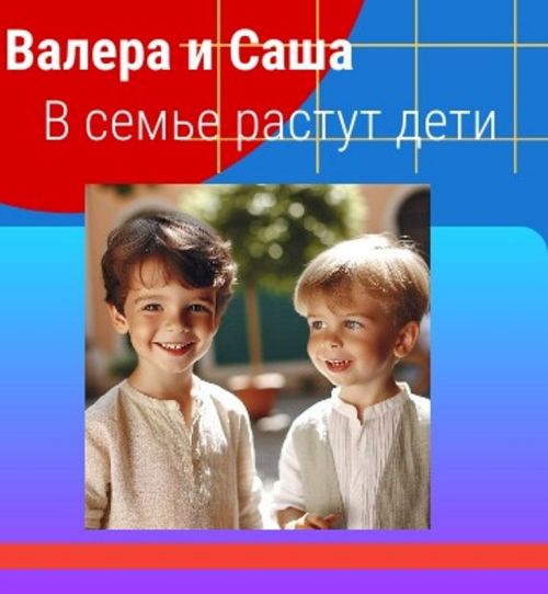 Валера и Саша. А у меня бороды не будет?