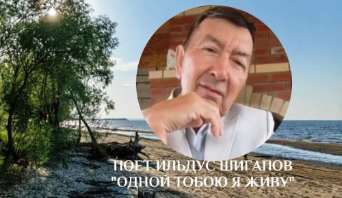 Ильдус Шигапов представляет песню «Одной тобою я живу»