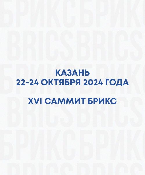 Всего месяц остался до старта в Казани главного мирового события года — саммит БРИКС