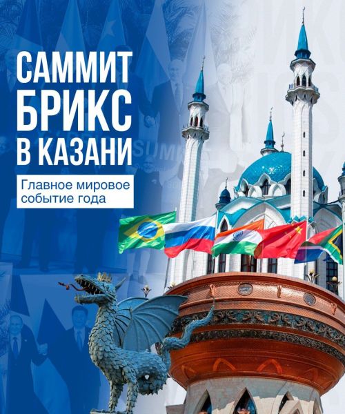 Всего месяц остался до старта в Казани главного мирового события года — саммит БРИКС
