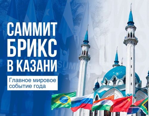 Всего месяц остался до старта в Казани главного мирового события года — саммит БРИКС