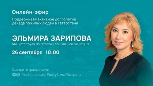 Завтра состоится прямой эфир с главой Минтруда РТ