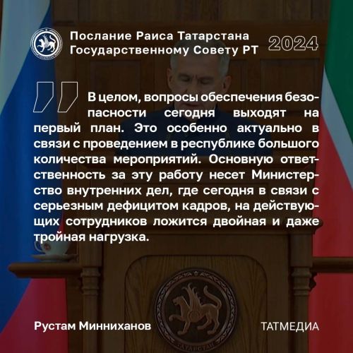 Раис Татарстана: «Работа МВД – это, прежде всего, безопасность нас и наших близких»