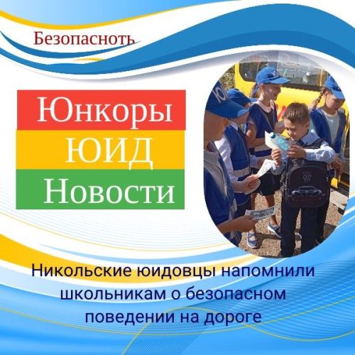 В селе Никольское юидовцы напомнили школьникам о безопасном поведении на дороге