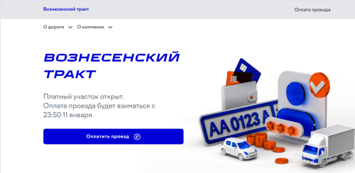 С 11 января за проезд по Вознесенскому тракту начнут взимать плату