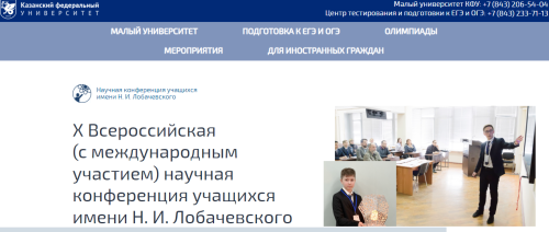 Школьники и студенты колледжей и техникумов могут участвовать во Всероссийской научной конференции