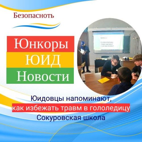 Юидовцы напоминают, как избежать травм в гололедицу