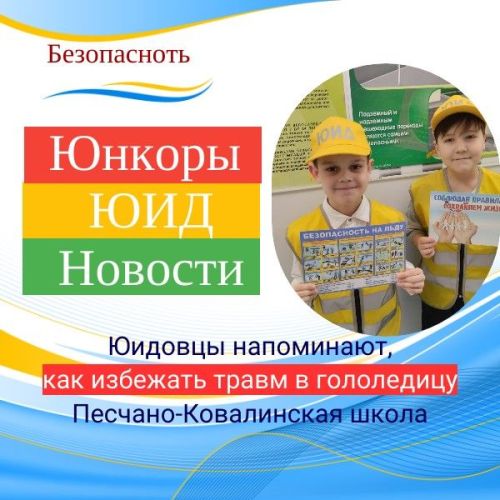 Юидовцы повторили с учениками 1 класса правила безопасного поведения в гололед