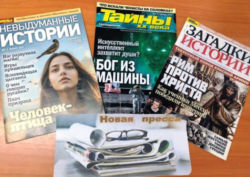 Новое поступление свежей прессы