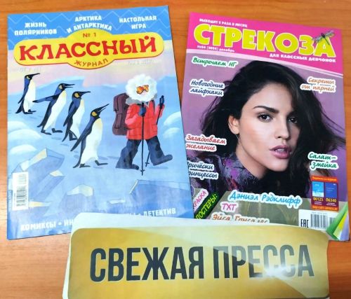 Новое поступление свежей прессы