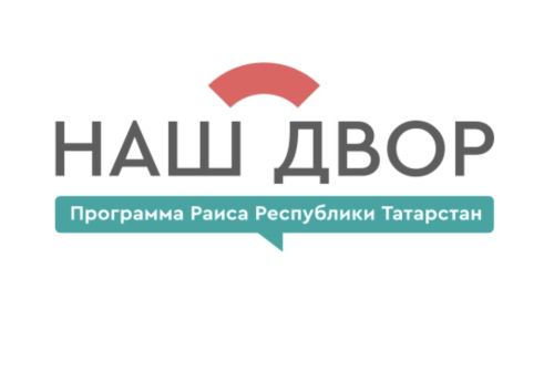 В Лаишевском районе благоустроят 8 дворов