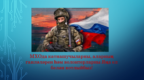 МХОда катнашучыларны, аларның гаиләләрен һәм волонтерларны Яңа ел белән котлыйбыз