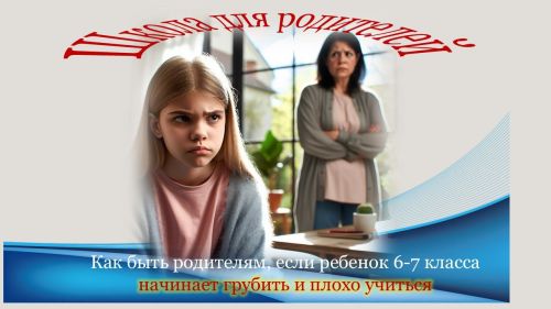 Что делать родителям, если ребенок 7-8 класса начинает грубить и плохо учиться