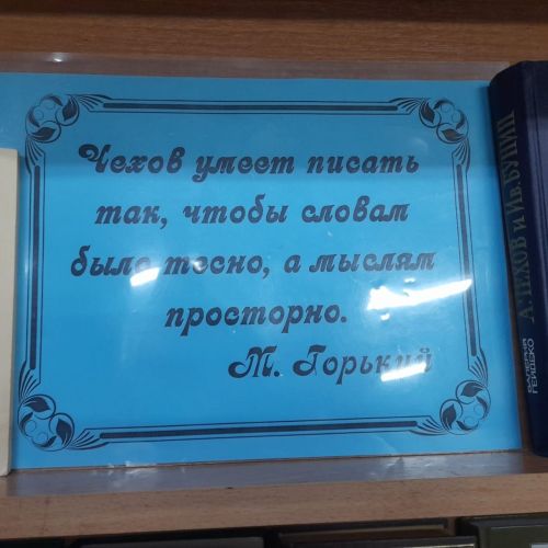 В Лаишевской библиотеке организована книжная выставка «Необъятный мир Чехова»