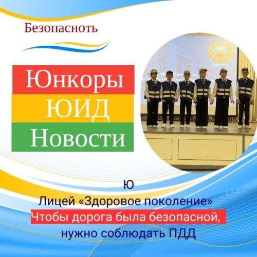 Чтобы дорога была безопасной, нужно соблюдать ПДД