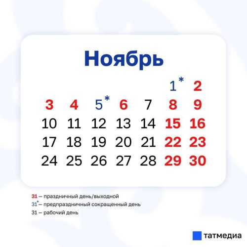 Праздничные выходные в ноябре сократят рабочую неделю в Татарстане