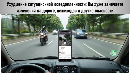 Телефон за рулем не позволяет реально оценить дорожную ситуацию