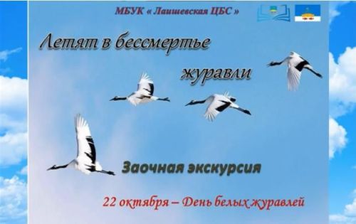 День белых журавлей: грани памяти народной