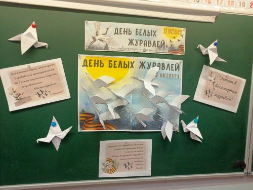 Белые журавли памяти: урок мира и добра для школьников