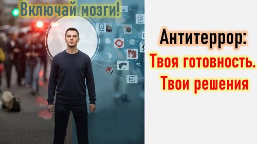Антитеррор. Интерактив: Отвечай на вопросы и набирай баллы