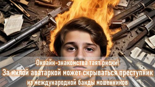 «Сбрось свою геопозицию»: Как иностранные аферисты заманивают подростков через чаты знакомств