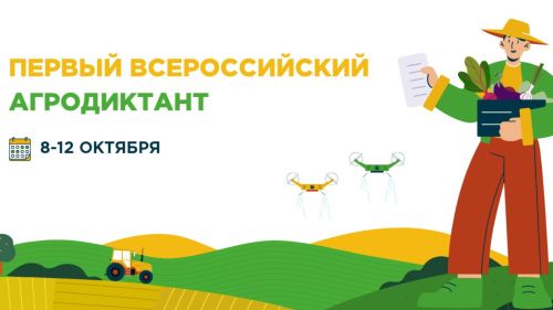 Первый Всероссийский агродиктант в Татарстане: проверьте свои знания в области АПК