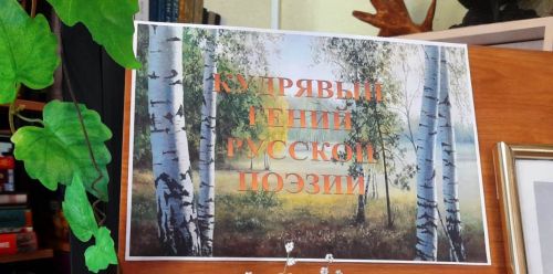 Книжная выставка «Кудрявый гений русской поэзии»