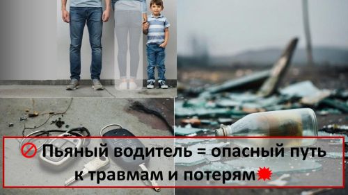 Пьяный водитель = опасный путь к травмам и потерям