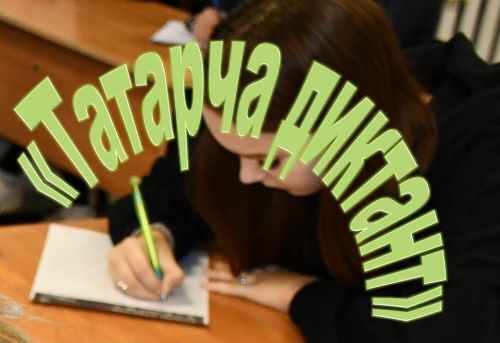 «Татарча диктант»: юбилейное мероприятие в Татарстане