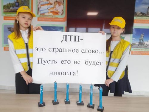 Дню памяти жертв ДТП прошел под девизом «Помнить. Поддерживать. Действовать»