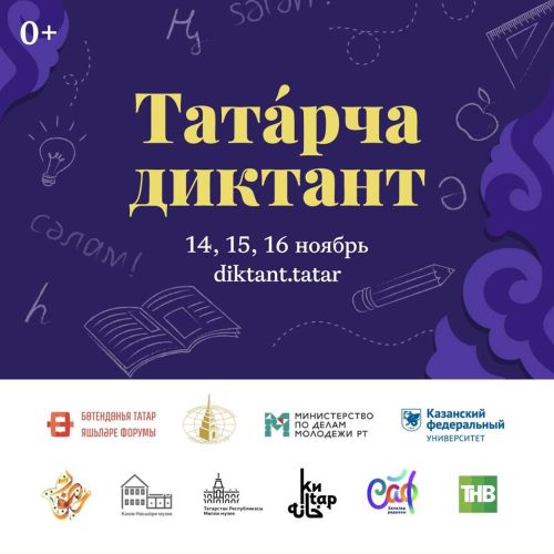 Район мәктәпләрендә «Татарча диктант» яздылар