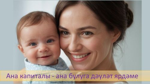 Татарстан Республикасында 11 меңнән артык бала ана капиталы акчаларыннан айлык түләүләр ала